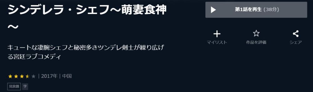 シンデレラ・シェフ～萌妻食神～　中国ドラマ